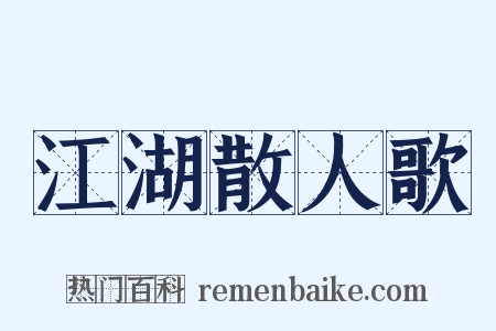 江湖散人歌是什么意思的图片